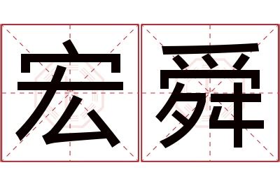 舜名字意思